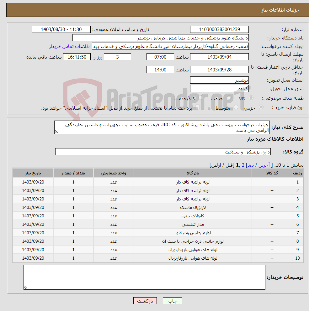 تصویر کوچک آگهی نیاز انتخاب تامین کننده-جزئیات درخواست پیوست می باشد-پیشاکتور ، کد IRC، قیمت مصوب سایت تجهیزات، و داشتن نمایندگی الزامی می باشد