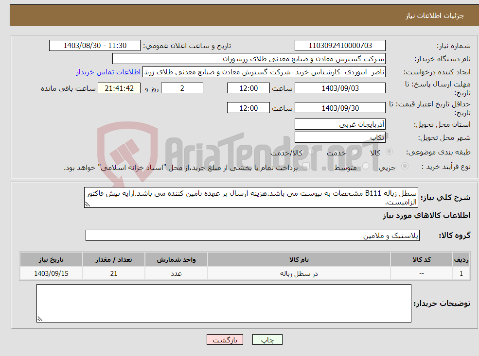 تصویر کوچک آگهی نیاز انتخاب تامین کننده-سطل زباله B111 مشخصات به پیوست می باشد.هزینه ارسال بر عهده تامین کننده می باشد.ارایه پیش فاکتور الزامیست.