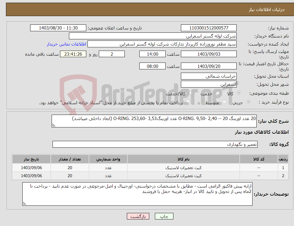 تصویر کوچک آگهی نیاز انتخاب تامین کننده-20 عدد اورینگ O-RING. 9,50- 2,40 -- 20 عدد اورینگO-RING. 253,60- 3,53 (ابعاد داخلی میباشد)