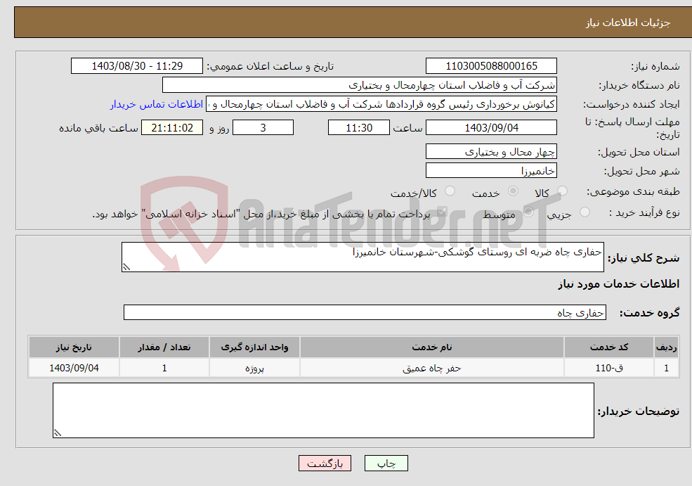 تصویر کوچک آگهی نیاز انتخاب تامین کننده-حفاری چاه ضربه ای روستای گوشکی-شهرستان خانمیرزا