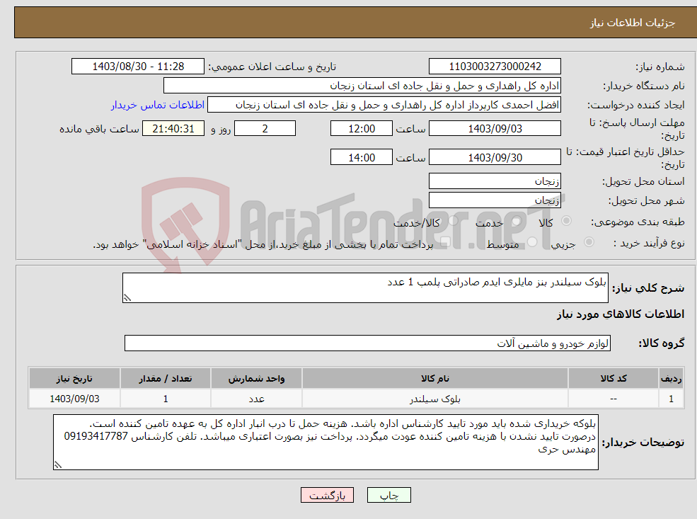 تصویر کوچک آگهی نیاز انتخاب تامین کننده-بلوک سیلندر بنز مایلری ایدم صادراتی پلمپ 1 عدد