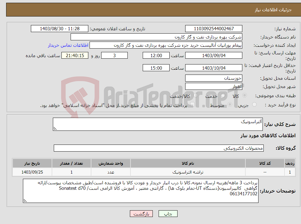 تصویر کوچک آگهی نیاز انتخاب تامین کننده-آلتراسونیک