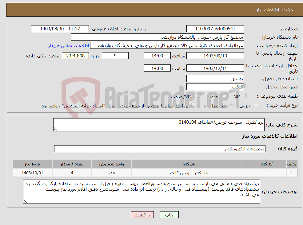 تصویر کوچک آگهی نیاز انتخاب تامین کننده-برد کنترلی سوخت توربین//تقاضای 0140104