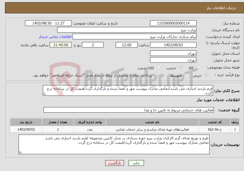 تصویر کوچک آگهی نیاز انتخاب تامین کننده-فرم بازدید اجبازی می باشد/تمامی مدارک پیوست مهر و امضا شده و بارگذاری گردد/قبمت کل در سامانه درج گردد.