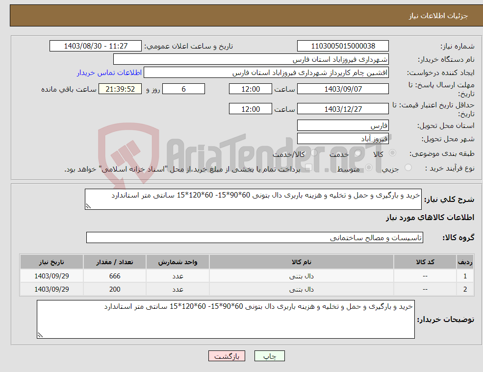 تصویر کوچک آگهی نیاز انتخاب تامین کننده-خرید و بارگیری و حمل و تخلیه و هزینه باربری دال بتونی 60*90*15- 60*120*15 سانتی متر استاندارد