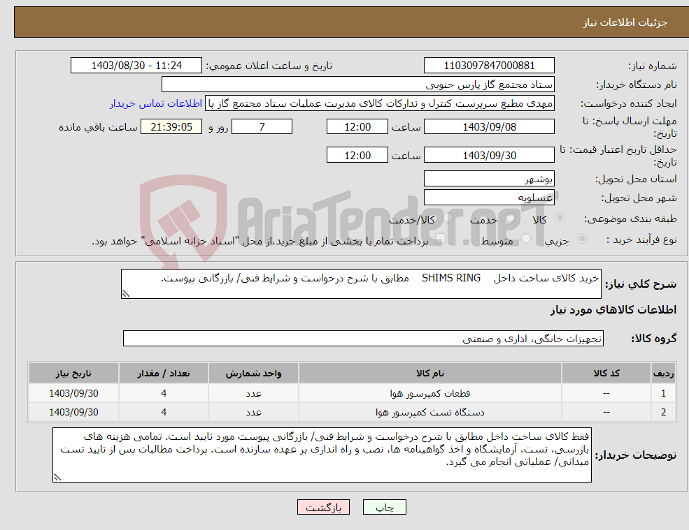 تصویر کوچک آگهی نیاز انتخاب تامین کننده-خرید کالای ساخت داخل SHIMS RING مطابق با شرح درخواست و شرایط فنی/ بازرگانی پیوست.
