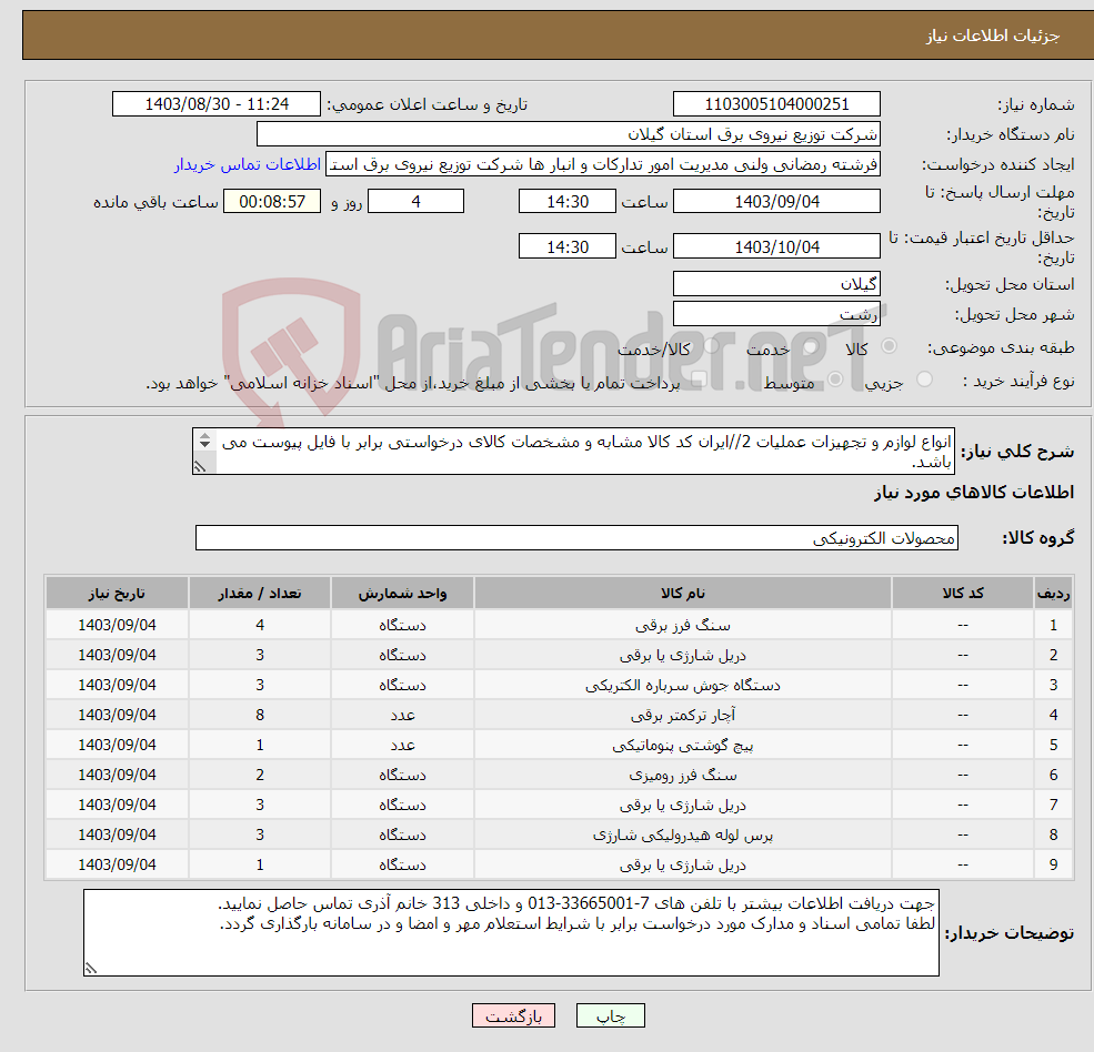 تصویر کوچک آگهی نیاز انتخاب تامین کننده-انواع لوازم و تجهیزات عملیات 2//ایران کد کالا مشابه و مشخصات کالای درخواستی برابر با فایل پیوست می باشد. 