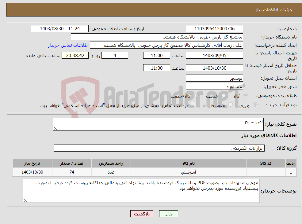 تصویر کوچک آگهی نیاز انتخاب تامین کننده-امپر سنج