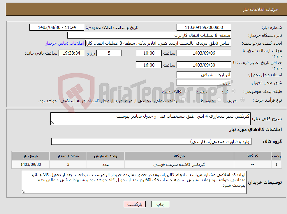 تصویر کوچک آگهی نیاز انتخاب تامین کننده-گیربکس شیر سماوری 4 اینچ طبق مشخصات فنی و جدول مقادیر پیوست