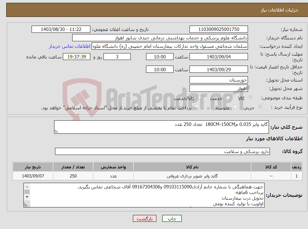 تصویر کوچک آگهی نیاز انتخاب تامین کننده-گاید وایر 0.035 م180CM-150CM تعداد 250 عدد