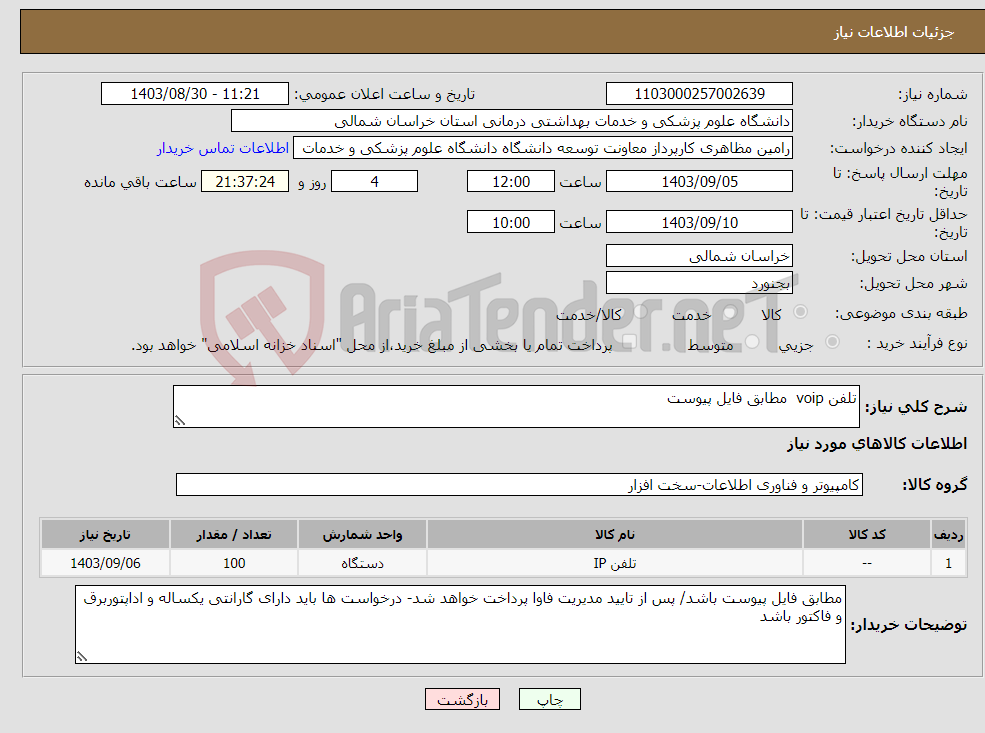 تصویر کوچک آگهی نیاز انتخاب تامین کننده-تلفن voip مطابق فایل پیوست