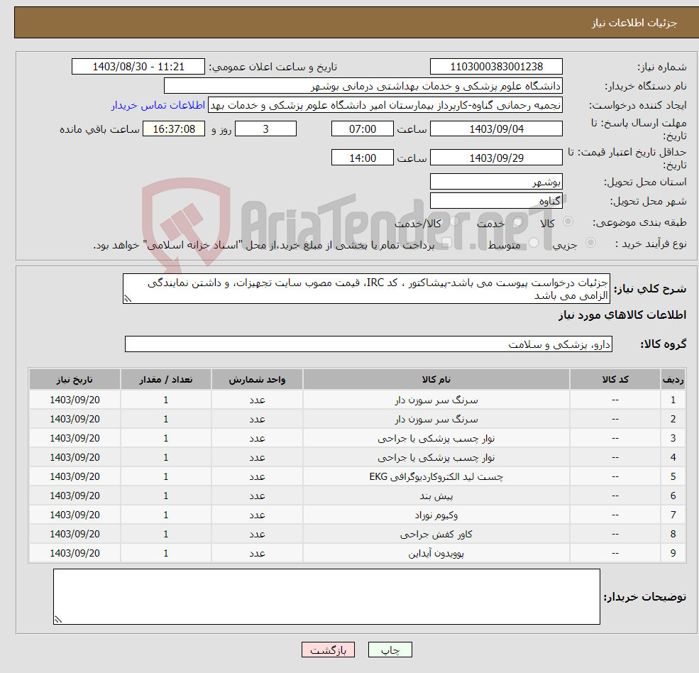 تصویر کوچک آگهی نیاز انتخاب تامین کننده-جزئیات درخواست پیوست می باشد-پیشاکتور ، کد IRC، قیمت مصوب سایت تجهیزات، و داشتن نمایندگی الزامی می باشد