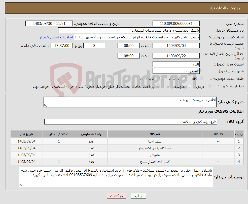 تصویر کوچک آگهی نیاز انتخاب تامین کننده-اقلام در پیوست میباشد.