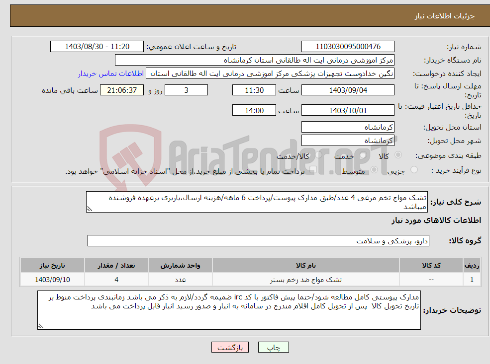 تصویر کوچک آگهی نیاز انتخاب تامین کننده-تشک مواج تخم مرغی 4 عدد/طبق مدارک پیوست/پرداخت 6 ماهه/هزینه ارسال،باربری برعهده فروشنده میباشد
