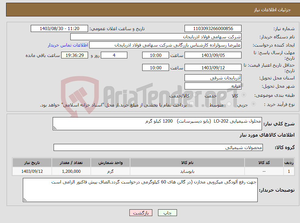 تصویر کوچک آگهی نیاز انتخاب تامین کننده-محلول شیمیایی LO-202 (بایو دیسپرسانت) 1200 کیلو گرم