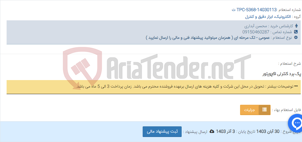 تصویر کوچک آگهی پک برد کنترلی اکچویتور