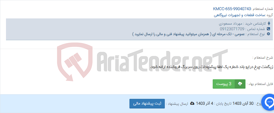 تصویر کوچک آگهی زیگمنت چرخ درایو باند شماره یک لطفا پیشنهادات روی سربرگ فروشنده ارائه شود.