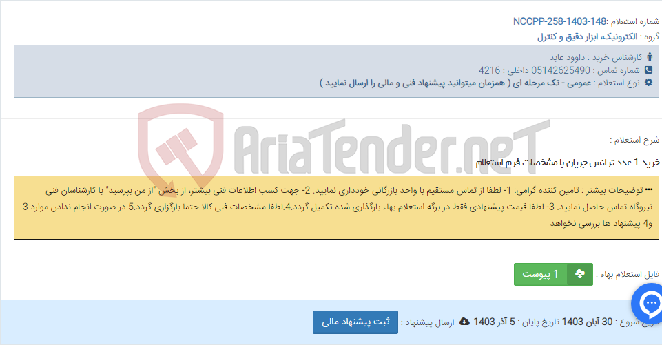 تصویر کوچک آگهی خرید 1 عدد ترانس جریان با مشخصات فرم استعلام