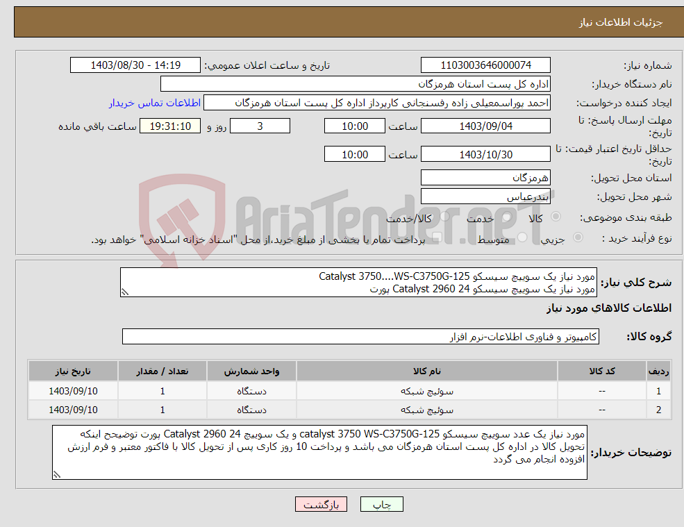 تصویر کوچک آگهی نیاز انتخاب تامین کننده-مورد نیاز یک سوییچ سیسکو Catalyst 3750....WS-C3750G-125 مورد نیاز یک سوییچ سیسکو Catalyst 2960 24 پورت