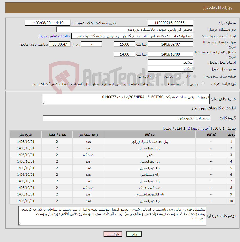 تصویر کوچک آگهی نیاز انتخاب تامین کننده-تجھیزات برقی ساخت شرکت GENERAL ELECTRIC//تقاضای 0140077