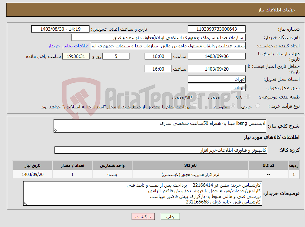 تصویر کوچک آگهی نیاز انتخاب تامین کننده-لایسنس ibsng میتا به همراه 50ساعت شخصی سازی 