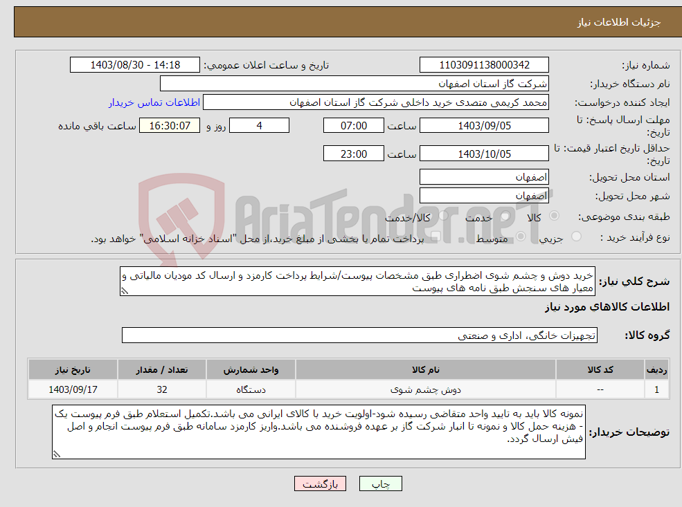 تصویر کوچک آگهی نیاز انتخاب تامین کننده-خرید دوش و چشم شوی اضطراری طبق مشخصات پیوست/شرایط پرداخت کارمزد و ارسال کد مودیان مالیاتی و معیار های سنجش طبق نامه های پیوست