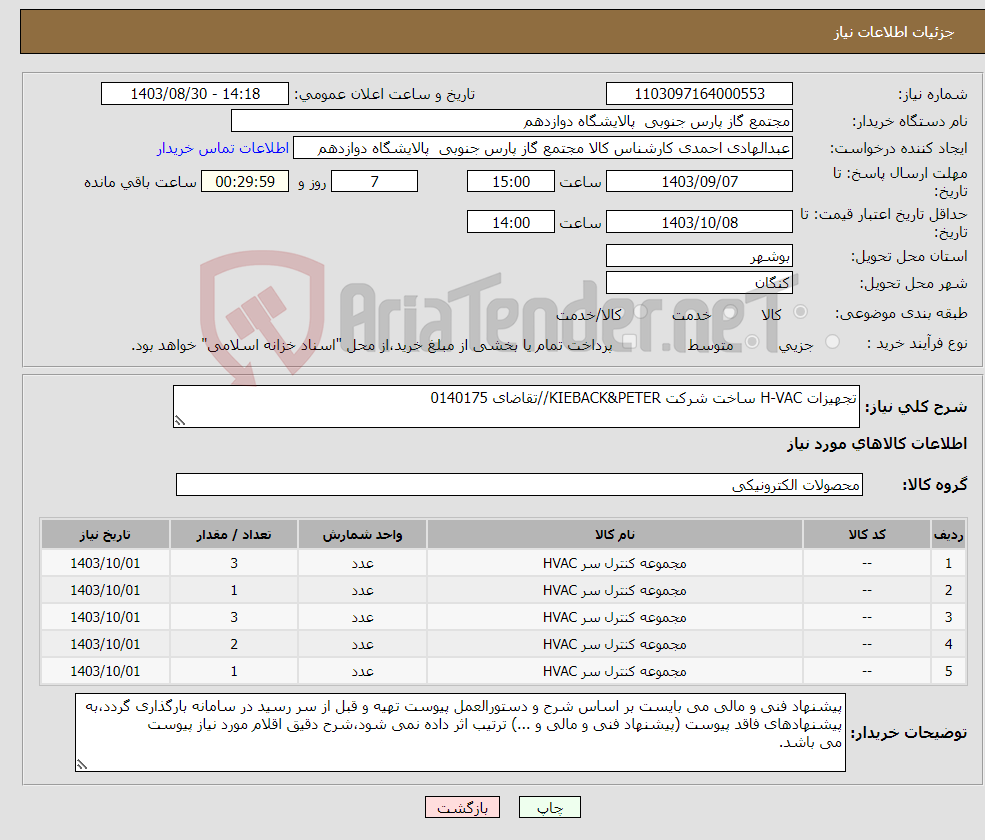 تصویر کوچک آگهی نیاز انتخاب تامین کننده-تجهیزات H-VAC ساخت شرکت KIEBACK&PETER//تقاضای 0140175