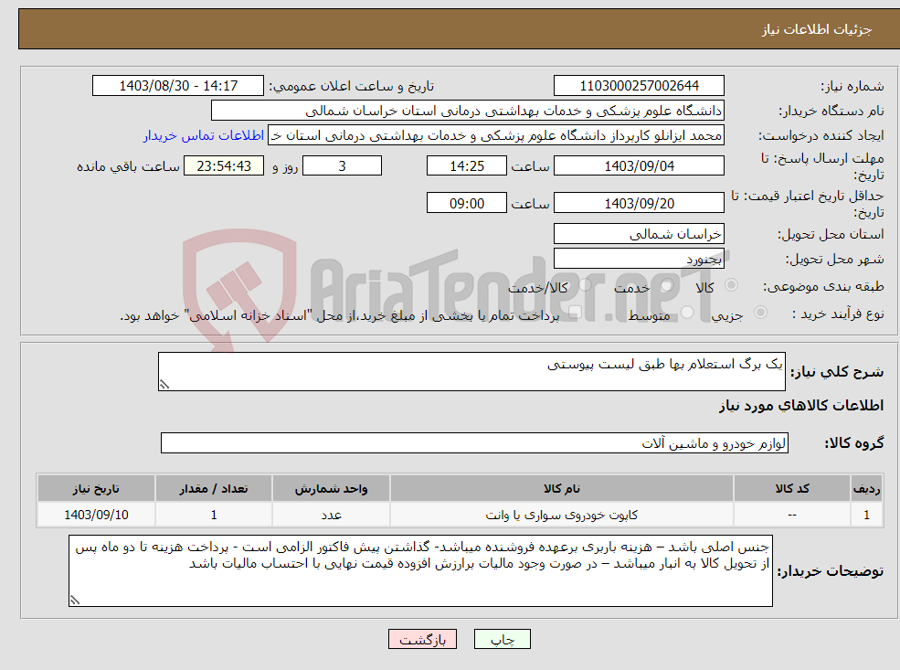 تصویر کوچک آگهی نیاز انتخاب تامین کننده-یک برگ استعلام بها طبق لیست پیوستی 