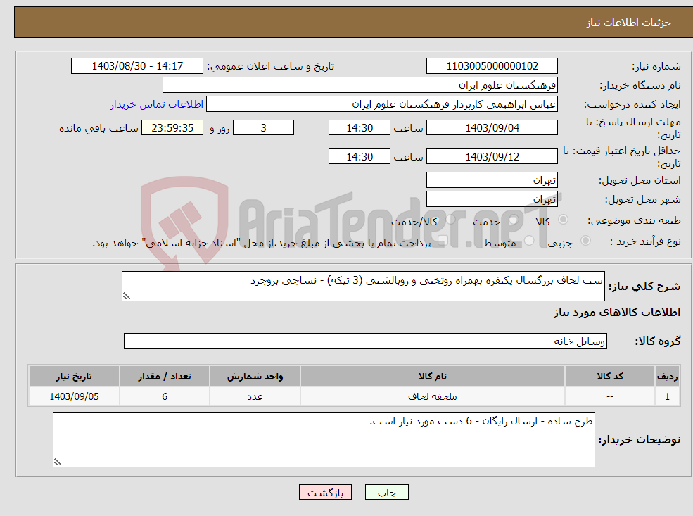 تصویر کوچک آگهی نیاز انتخاب تامین کننده-ست لحاف بزرگسال یکنفره بهمراه روتختی و روبالشتی (3 تیکه) - نساجی بروجرد