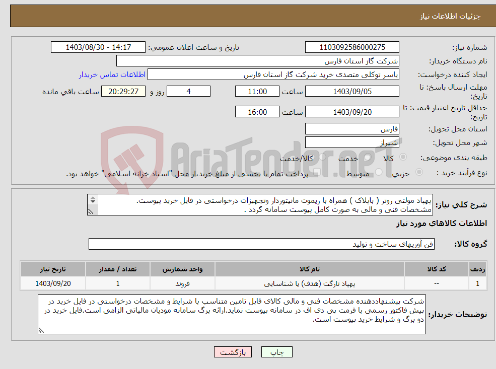 تصویر کوچک آگهی نیاز انتخاب تامین کننده-پهپاد مولتی روتر ( باپلاک ) همراه با ریموت مانیتوردار وتجهیزات درخواستی در فایل خرید پیوست. مشخصات فنی و مالی به صورت کامل پیوست سامانه گردد . 