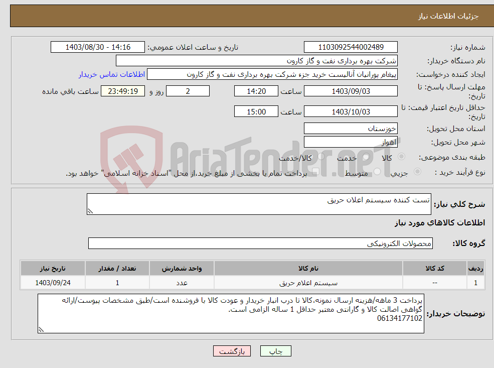 تصویر کوچک آگهی نیاز انتخاب تامین کننده-تست کننده سیستم اعلان حریق