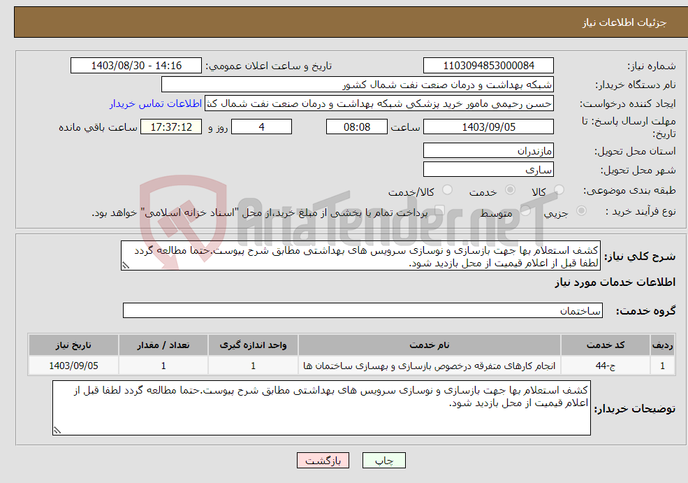 تصویر کوچک آگهی نیاز انتخاب تامین کننده-کشف استعلام بها جهت بازسازی و نوسازی سرویس های بهداشتی مطابق شرح پیوست.حتما مطالعه گردد لطفا قبل از اعلام قیمیت از محل بازدید شود.