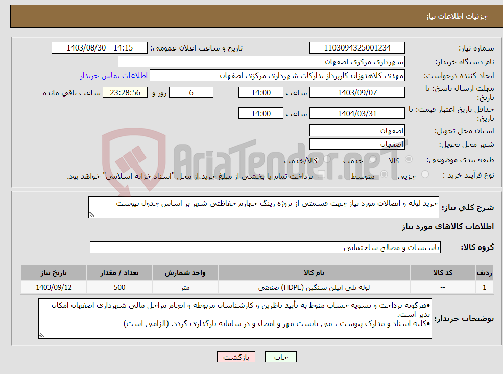 تصویر کوچک آگهی نیاز انتخاب تامین کننده-خرید لوله و اتصالات مورد نیاز جهت قسمتی از پروژه رینگ چهارم حفاظتی شهر بر اساس جدول پیوست