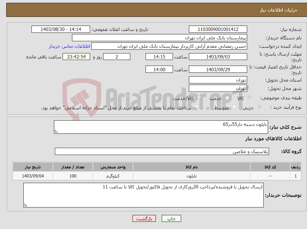 تصویر کوچک آگهی نیاز انتخاب تامین کننده-نایلون دسته دار55در65