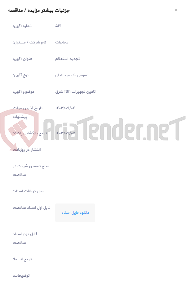 تصویر کوچک آگهی تامین تجهیزات ftth شرق