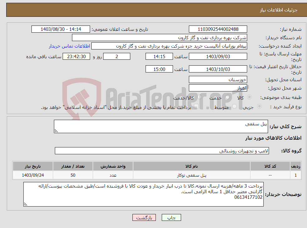تصویر کوچک آگهی نیاز انتخاب تامین کننده-پنل سقفی
