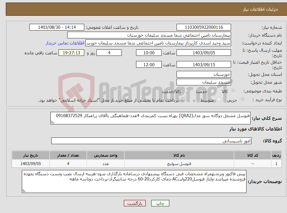 تصویر کوچک آگهی نیاز انتخاب تامین کننده-فتوسل مشعل دوگانه سوز مدل(QRA2) بهراه بست کمربندی 4عدد-هماهنگی باآقای زراعتکار 09168372529