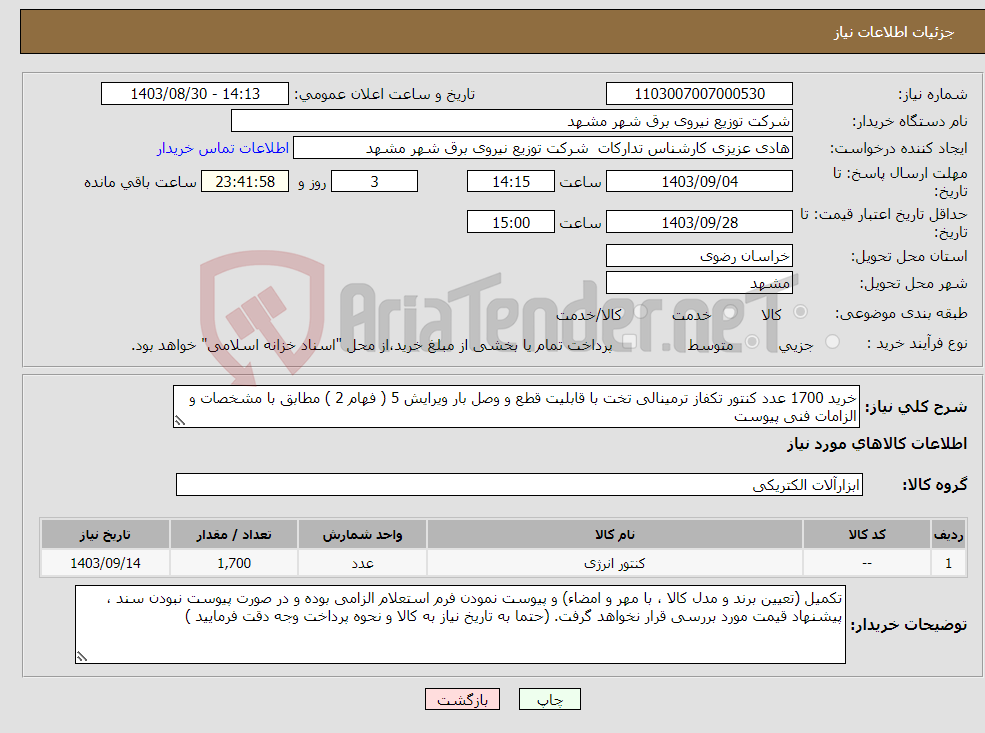 تصویر کوچک آگهی نیاز انتخاب تامین کننده-خرید 1700 عدد کنتور تکفاز ترمینالی تخت با قابلیت قطع و وصل بار ویرایش 5 ( فهام 2 ) مطابق با مشخصات و الزامات فنی پیوست