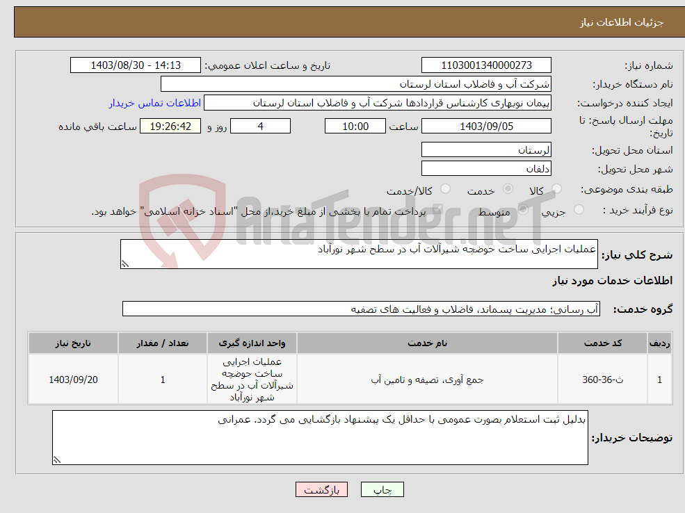 تصویر کوچک آگهی نیاز انتخاب تامین کننده-عملیات اجرایی ساخت حوضچه شیرآلات آب در سطح شهر نورآباد