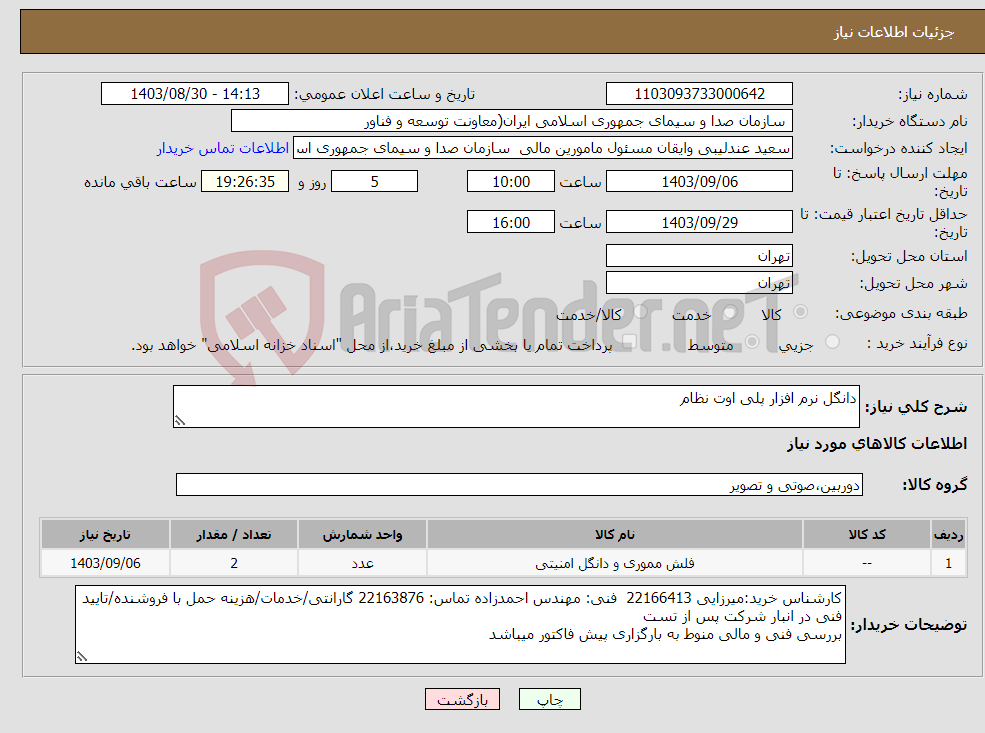 تصویر کوچک آگهی نیاز انتخاب تامین کننده-دانگل نرم افزار پلی اوت نظام