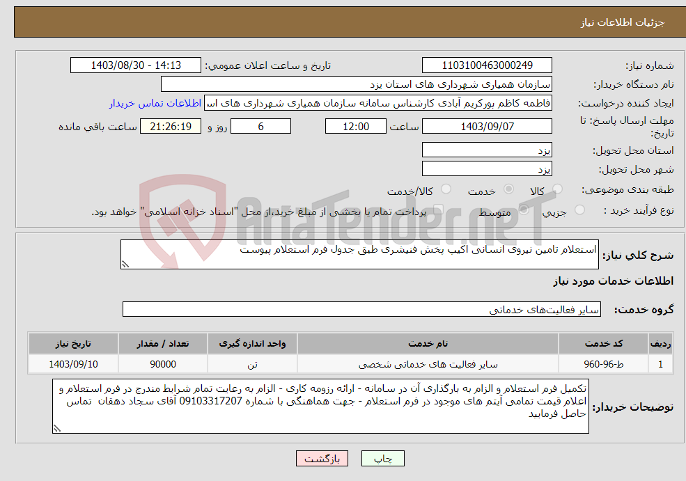 تصویر کوچک آگهی نیاز انتخاب تامین کننده-استعلام تامین نیروی انسانی اکیپ پخش فنیشری طبق جدول فرم استعلام پیوست