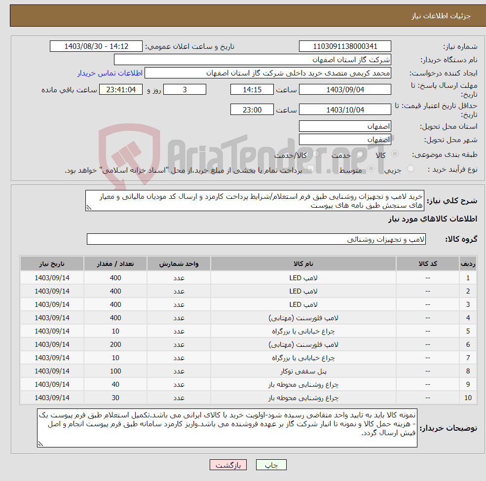 تصویر کوچک آگهی نیاز انتخاب تامین کننده-خرید لامپ و تجهیزات روشنایی طبق فرم استعلام/شرایط پرداخت کارمزد و ارسال کد مودیان مالیاتی و معیار های سنجش طبق نامه های پیوست