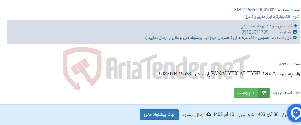 تصویر کوچک آگهی واتر پمپ برند PANALYTICAL TYPE: 1250A پارت نامبر : 15538 694 5322