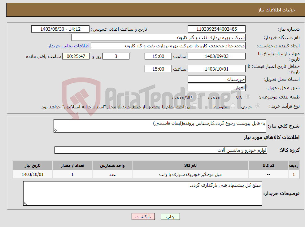 تصویر کوچک آگهی نیاز انتخاب تامین کننده-به فایل پیوست رجوع گردد.کارشناس پرونده(ایمان قاسمی)