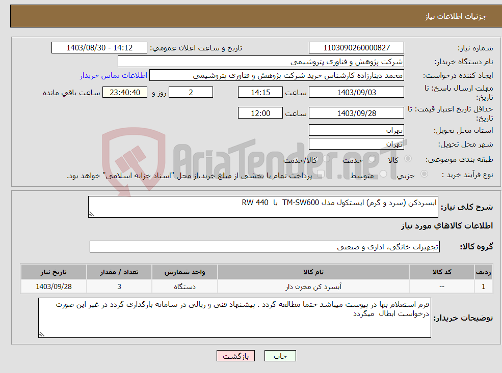تصویر کوچک آگهی نیاز انتخاب تامین کننده-ابسردکن (سرد و گرم) ایستکول مدل TM-SW600 یا RW 440