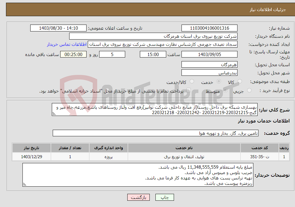 تصویر کوچک آگهی نیاز انتخاب تامین کننده-بهسازی شبکه برق داخل روستا(از منابع داخلی شرکت توانیر)رفع افت ولتاژ روستاهای پاشغ،مزرعه،چاه میر و گنج-220321215-220321219 -220321242- 220321218