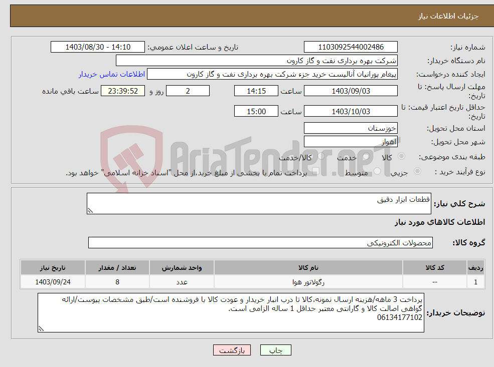تصویر کوچک آگهی نیاز انتخاب تامین کننده-قطعات ابزار دقیق