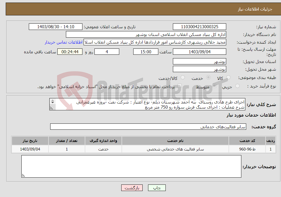 تصویر کوچک آگهی نیاز انتخاب تامین کننده-اجرای طرح هادی روستای بنه احمد شهرستان دیلم- نوع اعتبار : شرکت نفت -پروژه غیرعمرانی شرح عملیات : اجرای سنگ فرش سواره رو 750 متر مربع 