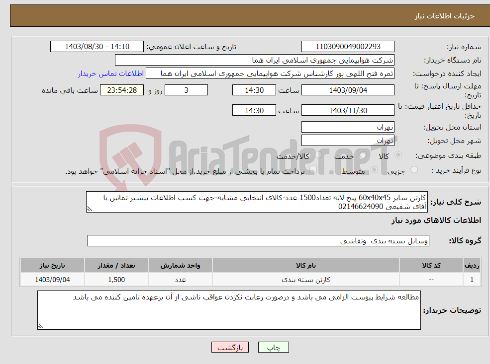 تصویر کوچک آگهی نیاز انتخاب تامین کننده-کارتن سایز 60x40x45 پنج لایه تعداد1500 عدد-کالای انتخابی مشابه-جهت کسب اطلاعات بیشتر تماس با آقای شفیعی 02146624090