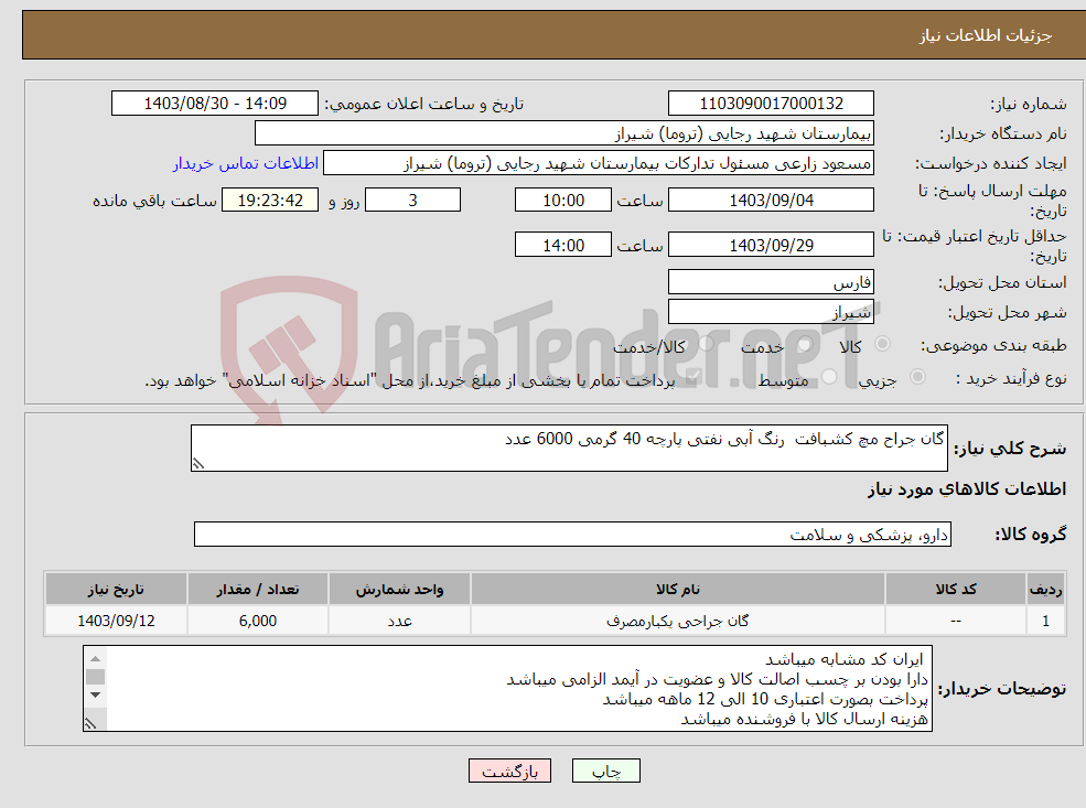 تصویر کوچک آگهی نیاز انتخاب تامین کننده-گان جراح مچ کشبافت رنگ آبی نفتی پارچه 40 گرمی 6000 عدد 